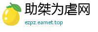 助桀为虐网